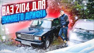 Купил ВАЗ 2104 для зимнего дрифта с пробегом 28000км
