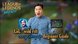 ဒါေတြသိထားရင္ Ez Rank ပါ League of Legends : wild rift Beginner Guide