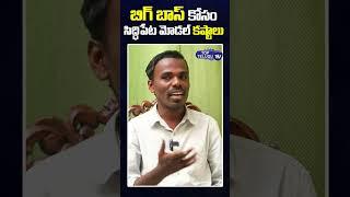 బిగ్ బాస్ కోసం సిద్ధిపేట మోడల్ కష్టాలు.. | Siddipet Model || BIG BOSS | Top Telugu Tv #shorts