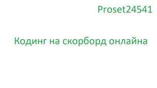 Кодинг на скорборд показа онлайна MineLand