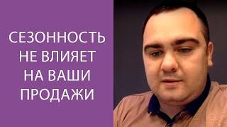 Сезонность не влияет на объем продаж