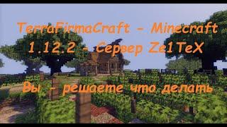 TerraFirmaCraft - Minecraft 1.12.2. играю на своём сервере (by Ze1TeX) | Настроение и Состояние в 1