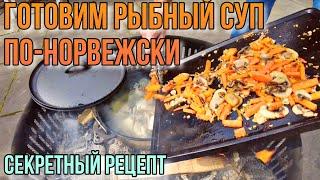 Мужики готовят рыбный суп со сливками по-норвежски)