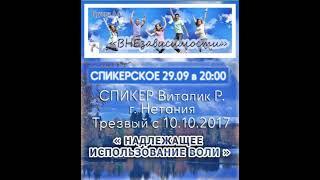 Виталик Р. (Нетания). Тема: «Надлежащее использование воли». Группа АА "Внезависимости" 29.09.2024