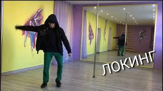 Локинг ~ locking _ dance & танец ) 2019