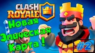 Clash Royale : Получаем новый уровень + новая эпическая карта ! | # 2