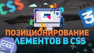 Позиционирование CSS relative, absolute, fixed // Position css // Уроки CSS с нуля // CSS3