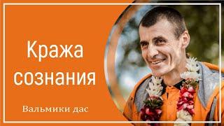 Кража сознания. Вальмики дас