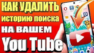 Как удалить историю поиска и просмотра YouTube 2025 | Очистить историю поиска на YouTube