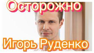 Дерматолог Игорь Руденко опять вещает! Будьте бдительны!#врачшарлатан#нитиаптос