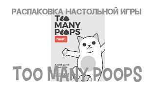 Распаковка настольной игры - Too Many Poops