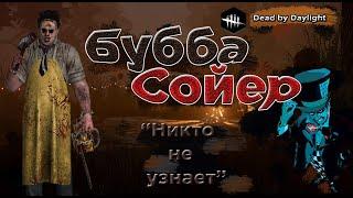 Прохождение Dead by Daylight —маньяк Буба, Каннибал, Кожаное лицо. Приятного просмотра!