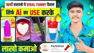 जल्दी बनालो ये VIRAL FUNNY चैनल सिर्फ Ai का Use करके, लाखों कमाओ  | Best youtube channel ideas