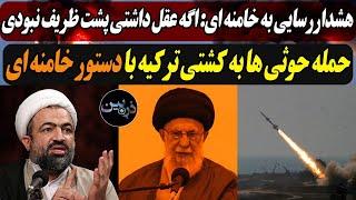 هشداررسایی به خامنه ای: اگه عقل داشتی پشت ظریف نبودی / حمله حوثی ها به کشتی ترکیه با دستور خامنه ای