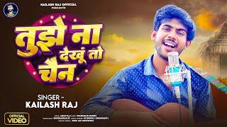 #VIDEO | तुझे ना देखूं तो चैन  | #Kailash Raj | Tujhe Na Dekhu To Chain #Hindi | Viral Song 2024