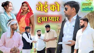 जेई साहब का प्यार होइगा || अवधी कॉमेडी || Akhilesh comedy show