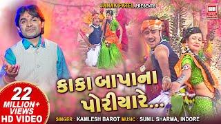 અમુ કાકા બાપા પોરીયા | Amu Kaka Bapa Na Poriya | Timli Dj Song | Kamlesh Barot | Adivasi Song