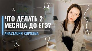 До ЕГЭ 2 месяца. Что делать? Повторять или изучать новое? | Анастасия Коржева