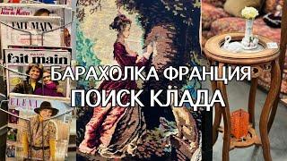 НОВЫЙ Поход на БАРАХОЛКУ в ПАРИЖЕ. МНОГО Винтажных ВЕЩЕЙ. СТАРИННЫЙ ФАРФОР, Антиквариат, Пуговицы