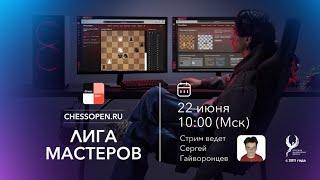 ЛИГА Мастеров: Первый отборочный этап