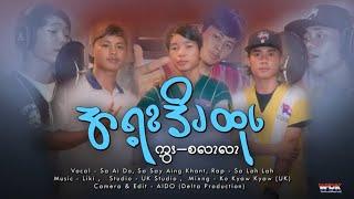 အရ့ၩဒိၪထုၬ / A Yay Don Htote Offical Music Video