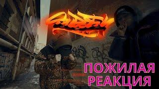 ROCKET & LILDRUGHILL «Super Fly» (ПОЖИЛАЯ РЕАКЦИЯ)