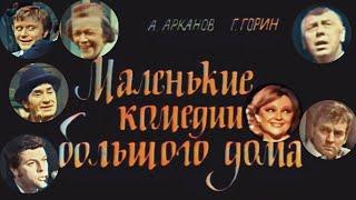 "Маленькие комедии большого дома" 1973