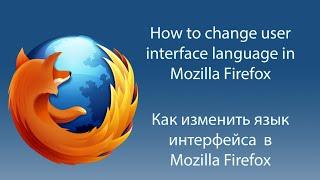 How to change Firefox language / Как сменить язык Firefox