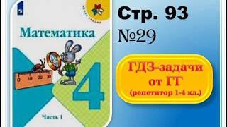 ШР Математика 4 кл. (ч. 1) - стр. 93 №29