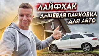  ПАРКОВКА НА УЧАСТКЕ ДЛЯ МАШИНЫ  Лайфхак - Как сделать парковку для авто на участке недорого ?