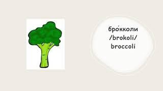 Vegetables in Russian - learn Russian fast and great for beginners!! Easy to read!