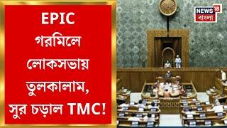 Parliament News : EPIC-গরমিলে লোকসভায় তুলকালাম!  সুর চড়াল তৃণমূল | Bangla News