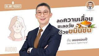 ลดความเสื่อม ชะลอวัย ด้วยขมิ้นชัน by หมอแอมป์ [Dr.Amp Podcast] [Sub Thai]