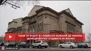 Кина не будет? В Славянске бывший ДК Ленина “Донецкоблгаз” отдавать не желает