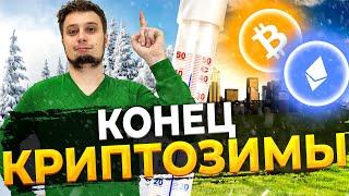 КОНЕЦ КРИПТОЗИМЫ! БИТКОИН УЖЕ ОЦЕНИВАЕТСЯ В $38.000 | ETH УЖЕ В АВГУСТЕ ОТКАЖЕТСЯ ОТ МАЙНЕРОВ!