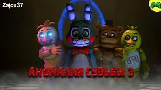 Аномалия Судьбы 3 - Русская Озвучка - Zajcu37 - [SFM FNAF]