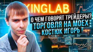 Игорь Костюк: трейдинг-стрим в реальном времени, торговля на Московской бирже