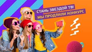 Конкурс "Я попал на Gulli Girl" продлен до 30 сентября!