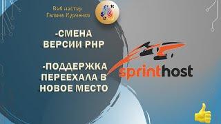 Хостинг Спринтхост-смена версии PHP, техподдержка на хостинге