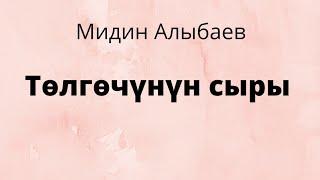 Төлгөчүнүн сыры. Мидин Алыбаев. Аңгеме