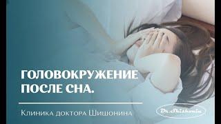 Почему после сна кружится голова?