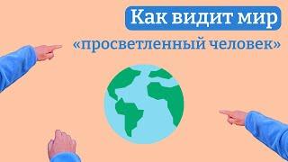 Как видит мир «просветленный человек»