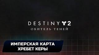 Destiny 2 - Имперская карта сокровищ (Город Грёз,хребты Керы)