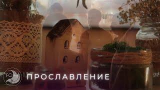 Прославление/17.11.2024/ Крылатая церковь