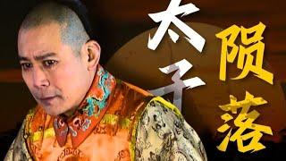 《雍正王朝第二十回》天下岂有三十年之太子乎？胤礽第二次被废到底为何？雍正王朝的秘密！【一条闲木鱼】