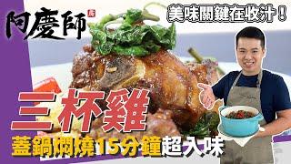 熱炒人氣料理「三杯雞」，蓋鍋燜燒15分鐘超入味、自製三杯醬開胃又下飯｜搭筊白筍口感讚！｜阿慶師