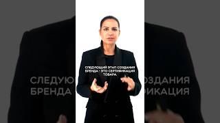 Сертификация товара #бренд  #бизнес #businessschool #торговаямарка #собственныйбизнес #ecommerce