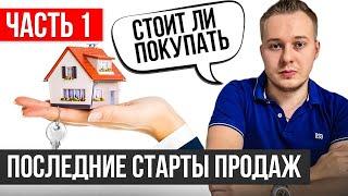 Обзор стартов продаж в новостройках