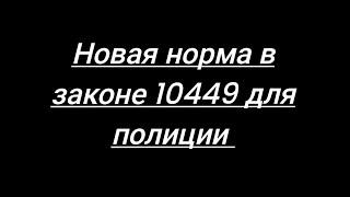 Этап 1.Полиция.Обязанность иметь при себе документы- и их отсутствие согласно новому закону️Репост