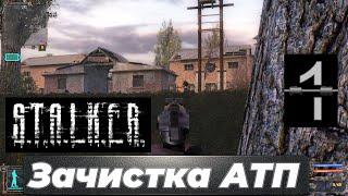 Зачистка АТП | S.T.A.L.K.E.R. Shadow of Chernobyl | #1